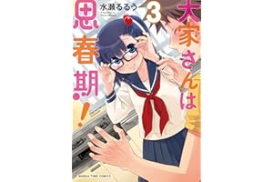 大家さんは思春期！　３巻 (まんがタイムコミックス)