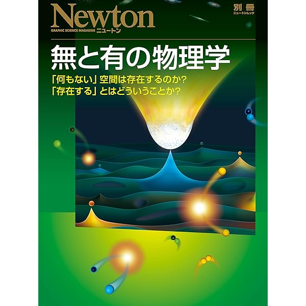 【新品未使用】PHYSICS 物理学 Holt McDougal 無」の物理学: 「空っぽの空間」は,本当に空っぽか? (ニュートンムック