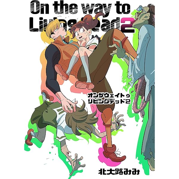 On the way to Living Dead 9 | 北大路みみ | SF・ホラー