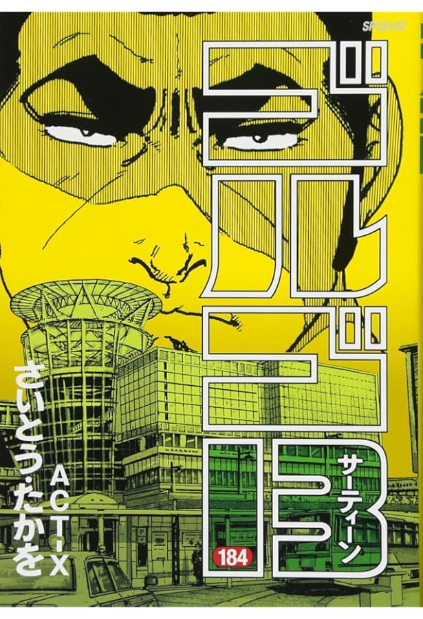 ゴルゴ13 185 天空の毒牙 (SPコミックス) | さいとう・たかを |本