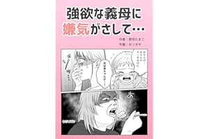 強欲な義母に嫌気がさして… 葱田たまこオリジナル漫画