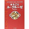 まるごとル・クルーゼ