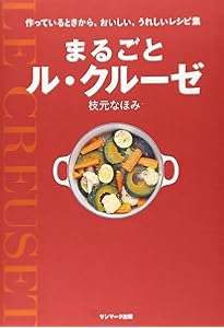 ル・クル-ゼ」で、おいしい和食 | 平野 由希子 |本 | 通販 | Amazon
