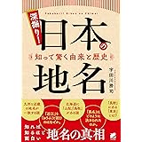 深掘り！ 日本の地名　知って驚く由来と歴史