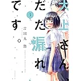 大上さん、だだ漏れです。(3) (アフタヌーンコミックス)