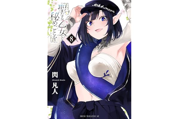 聖なる乙女と秘めごとを（８） (ヤンマガＷｅｂ)