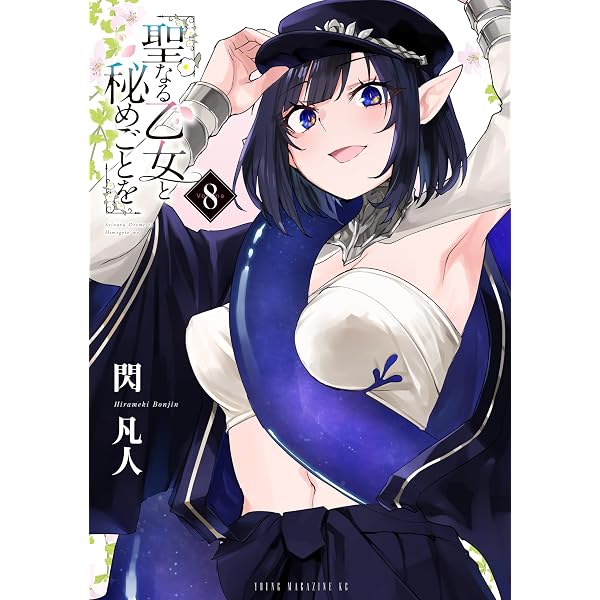 聖なる乙女と秘めごとを　1〜11巻 Amazon.co.jp: 聖なる乙女と秘めごとを（11） (ヤンマガWeb