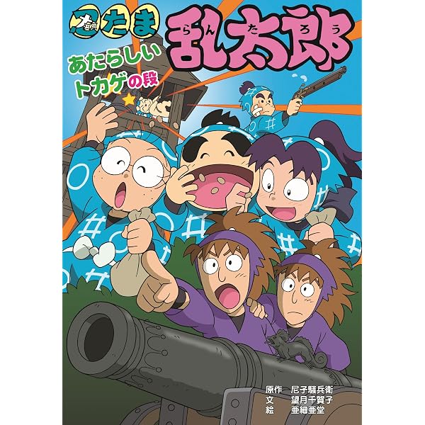 Amazon.co.jp: 忍たま乱太郎 へんてこクジラをおいかけろ！の段