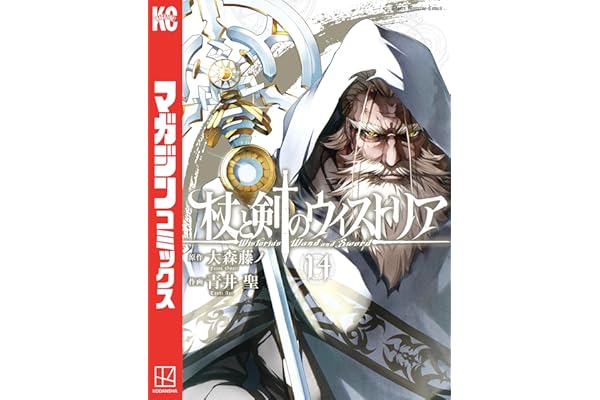 杖と剣のウィストリア（１４） (週刊少年マガジンコミックス)