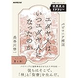 世界史のリテラシー ユダヤ人は、いつユダヤ人になったのか: バビロニア捕囚 (教養・文化シリーズ)