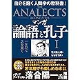 マンガ 論語と孔子 I 一を以て之を貫く