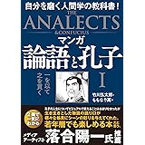マンガ 論語と孔子 I 一を以て之を貫く