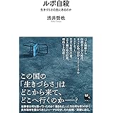 ルポ自殺 : 生きづらさの先にあるのか (河出新書)
