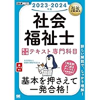 福祉教科書 社会福祉士 完全合格テキスト 専門科目 2023-2024