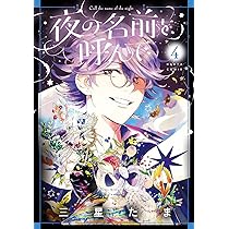 Amazon.co.jp: 夜の名前を呼んで 4 (ハルタコミックス) : 三星 たま: 本