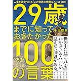 29歳までに知っておきたかった100の言葉　人生を決定づける「この世界の残酷なルール」100