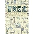 冒険図鑑―野外で生活するために (Do!図鑑シリーズ)