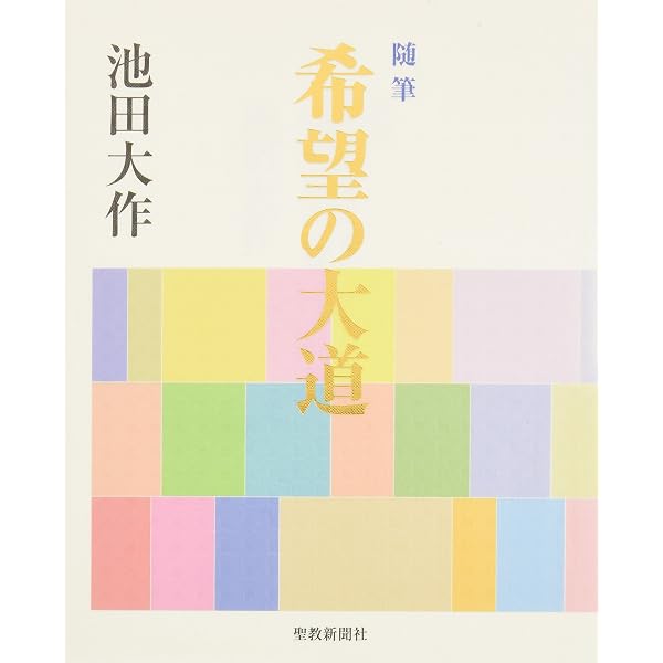 人間勝利の光道: 随筆 | 池田 大作 |本 | 通販 | Amazon