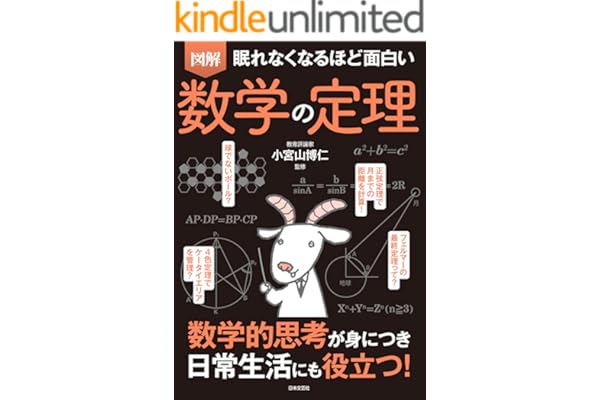 眠れなくなるほど面白い　図解　数学の定理