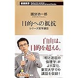 目的への抵抗―シリーズ哲学講話―（新潮新書）