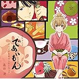 TVアニメ「であいもん」オリジナルサウンドトラック [CD]