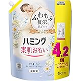 【大容量】液体 ハミング素肌おもい 柔軟剤 ふわもふ贅沢な肌ざわり・ハミングNo.1のやわらかさ フローラルブーケの香り 詰替え用 2000ｍｌ