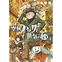 【イラストつきサイン本】「空賊ハックと蒸気の姫」１巻～４巻　特典つき 新品未使用 空賊ハックと蒸気の姫 4巻 直筆イラスト入りサイン本 特典