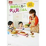藤原さんちの大人気ごはん (別冊すてきな奥さん)