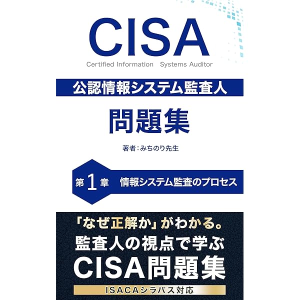 Amazon.co.jp: CISA完全対策問題集450問: 日本語演習で徹底攻略