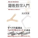 離散数学入門　整数の誕生から「無限」まで (ブルーバックス)