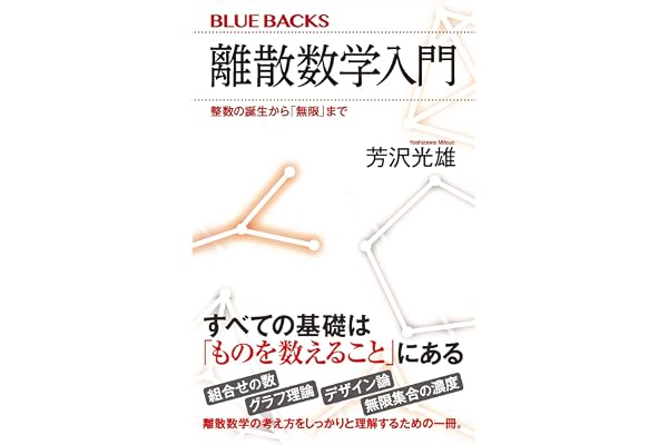 離散数学入門　整数の誕生から「無限」まで (ブルーバックス)