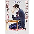 ビロウな話で恐縮です日記 (新潮文庫)