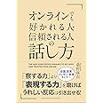 オンラインでも好かれる人・信頼される人の話し方