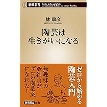 Amazon.co.jp: やきものの科学: 粘土・焼成・釉薬の基礎と化学的