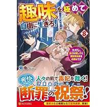 Amazon.co.jp: 趣味を極めて自由に生きろ!: ただし、神々は愛し子に異