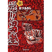 魁!!男塾 20 (集英社文庫(コミック版)) | 宮下 あきら |本 | 通販 | Amazon