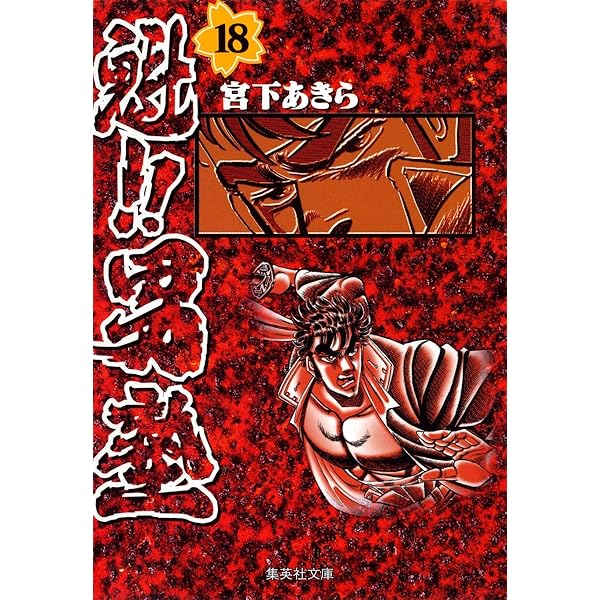 魁!!男塾 20 (集英社文庫(コミック版)) | 宮下 あきら |本 | 通販 | Amazon