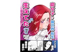 腐女子が異世界転生したら生えてた【7巻】: パンセ・シャルマン編4