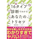 16タイプ診断でわかるあなたのトリセツ