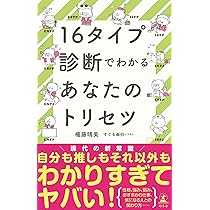 MBTI®︎ 超入門 全16性格タイプ徹底解説: 相性､向いてる仕事､恋愛傾向