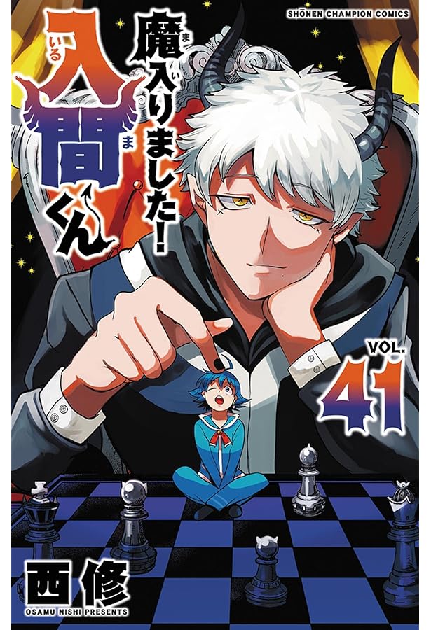 魔入りました！入間くん　全巻セット　1〜39巻　最新刊39巻新品！ Amazon.co.jp: 魔入りました!入間くん 39 (39) (少年