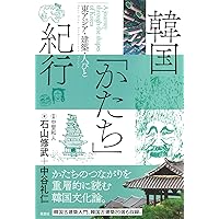 韓国の民家 (韓国の学術と文化 20)
