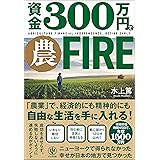 資金300万円で農FIRE
