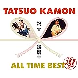 嘉門タツオ 祝☆還暦 オールタイム・ベスト~還盤~
