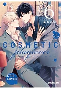 コスメティック・プレイラバー (7) (ビーボーイコミックス