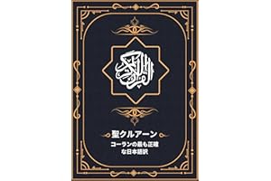 聖クルアーン: コーランの最も正確な日本語訳