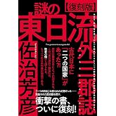 【復刻版】謎の東日流外三郡誌(つがるそとさんぐんし)