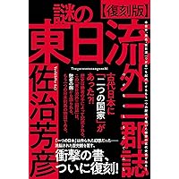 東日流外三郡誌の逆襲 | 古賀達也 |本 | 通販 | Amazon