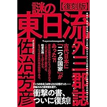東日流外三郡誌の逆襲 | 古賀達也 |本 | 通販 | Amazon