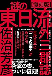 東日流外三郡誌の逆襲 | 古賀達也 |本 | 通販 | Amazon